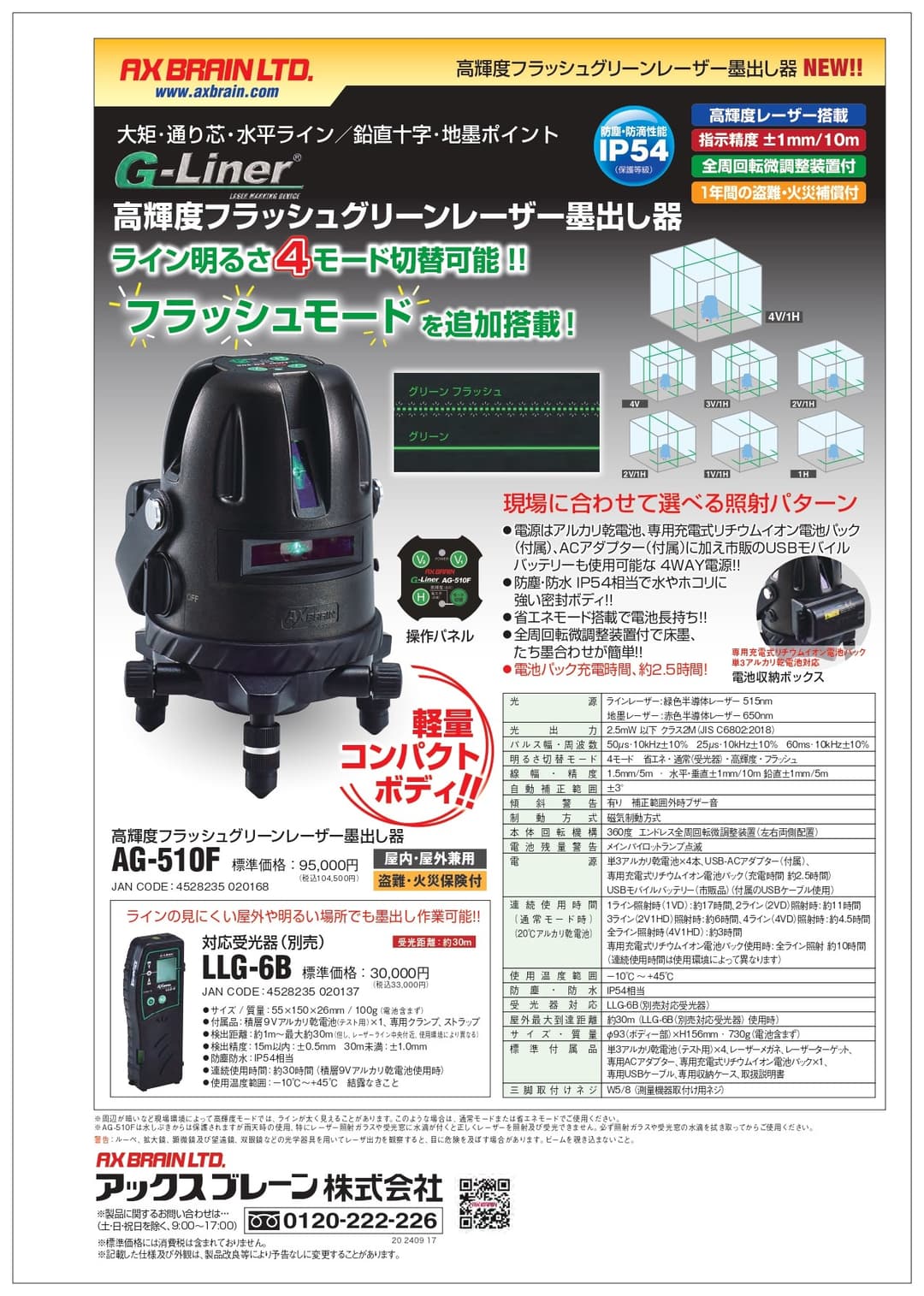 レ-ザ- AG-510F   高輝度フラッシュグリーンレ-ザ-墨出し器