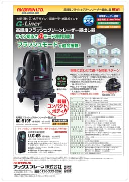 レ-ザ- AG-510F   高輝度フラッシュグリーンレ-ザ-墨出し器