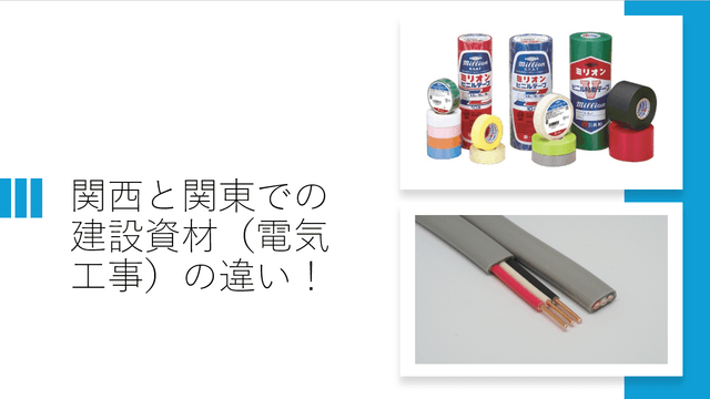 【徹底比較】知っておかないと現場で混乱？関東・関東で異なる電気工事資材の「呼び名」と「規格」の正体