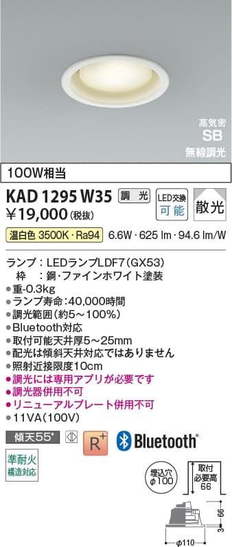 KAD1295W35   Bluetooth®対応ランプ搭載ダウンライト