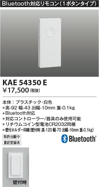 KAE54350E   Bluetooth®対応リモコン
