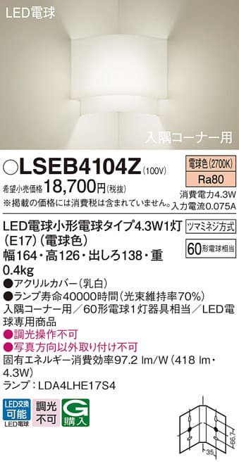 パナソニック LSEB4104Z   LED電球4.3W 1灯