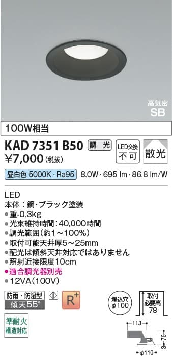 KAD7351B50   黒枠ダウンライト