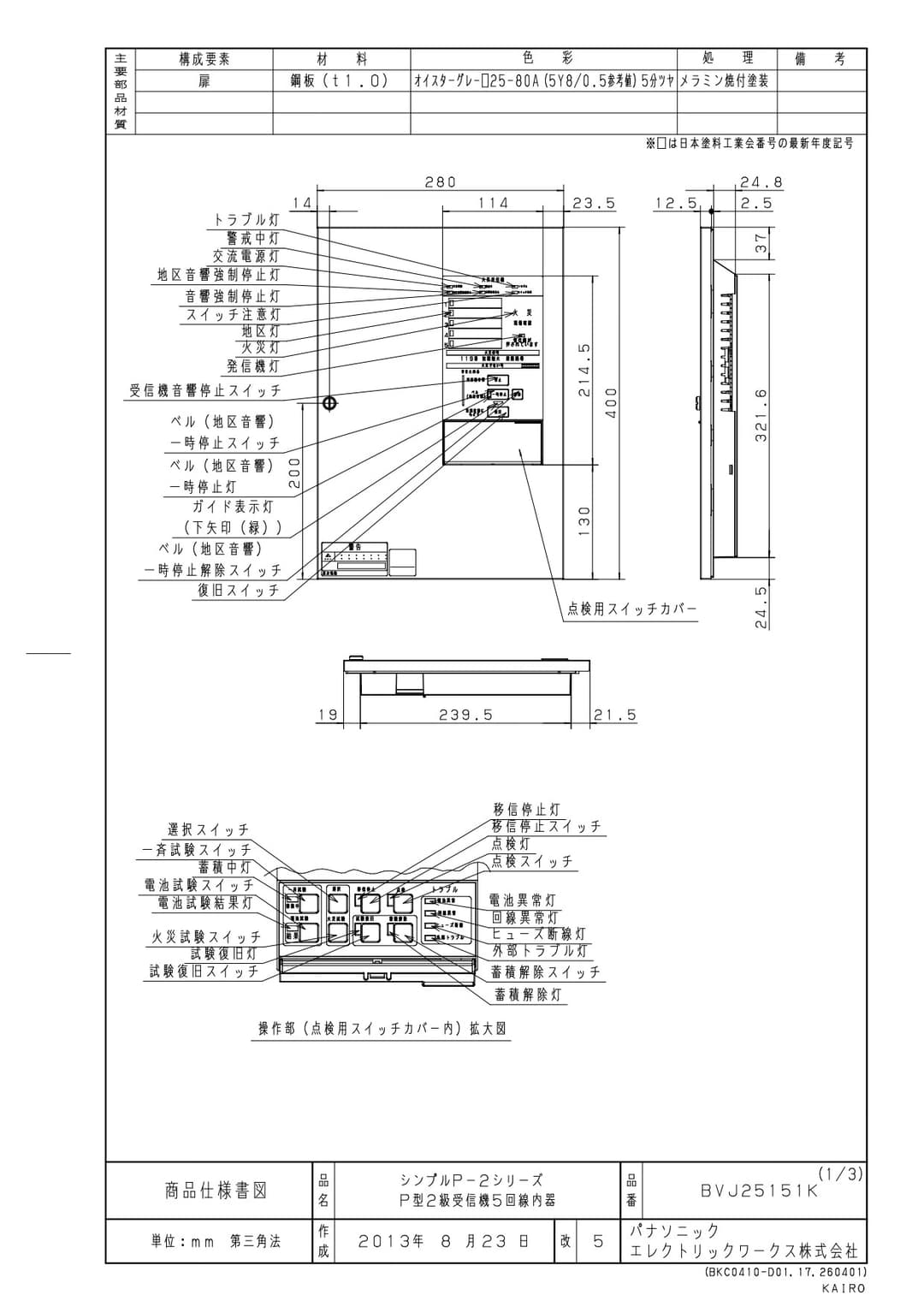 パナソニック BVJ25151K   P型2級受信機