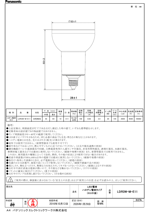 パナソニック LDR3WME11 ハイビーム電球タイプ中角