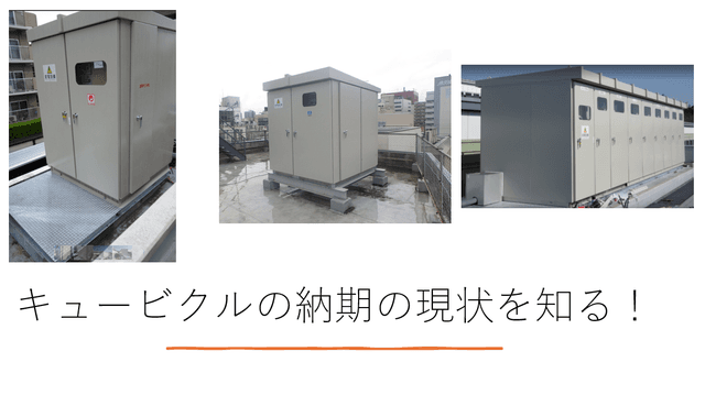 【2026年3月現在の最新キュービクルの納期】特殊仕様による長期化にも注意！