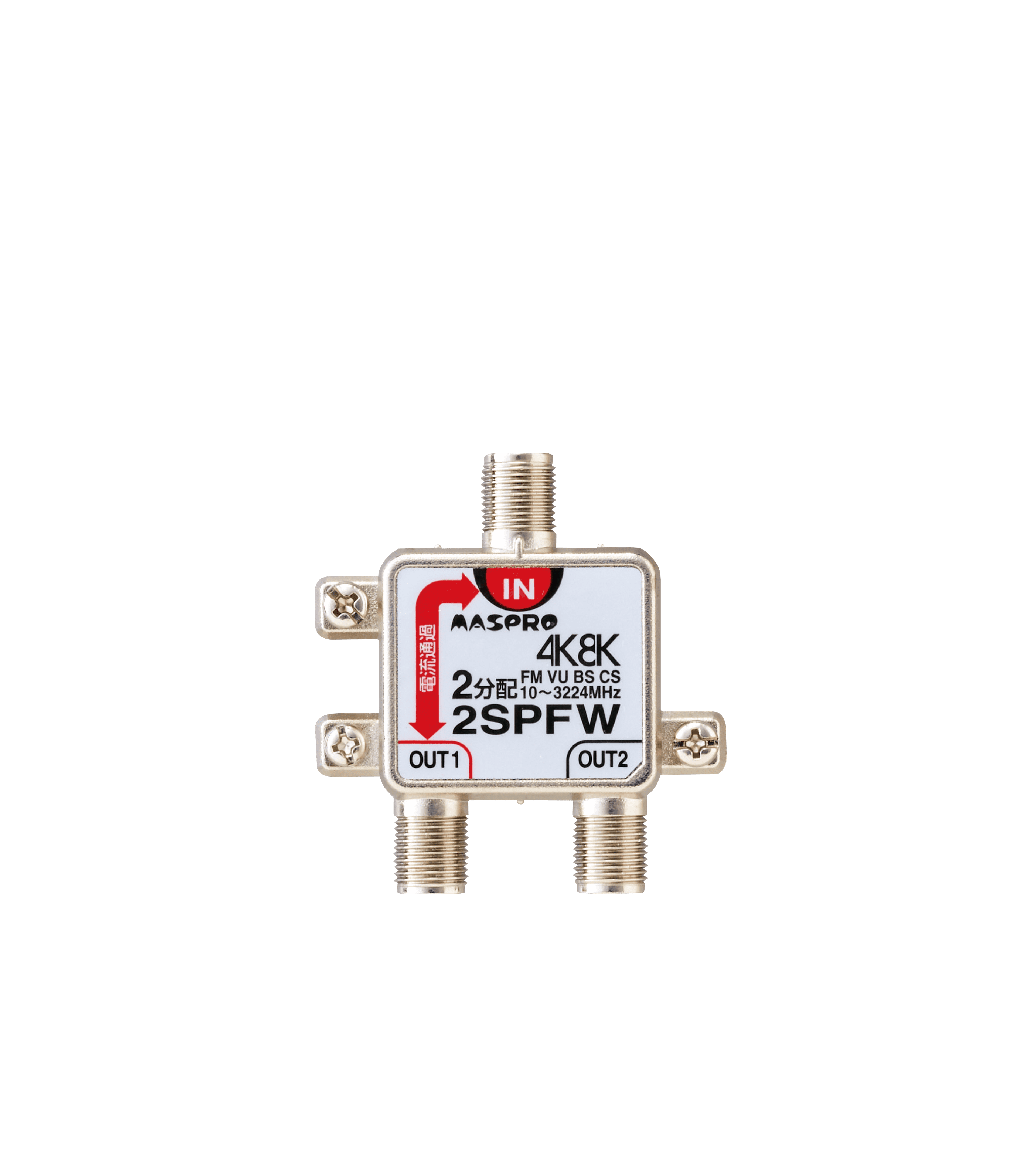マスプロ電工 2SPFW   分配器