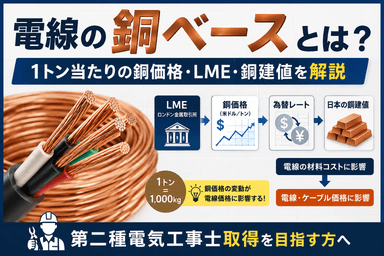 電線の「銅ベース」とは？1トン当たりの銅価格・LME・銅建値を第二種電気工事士向けに解説