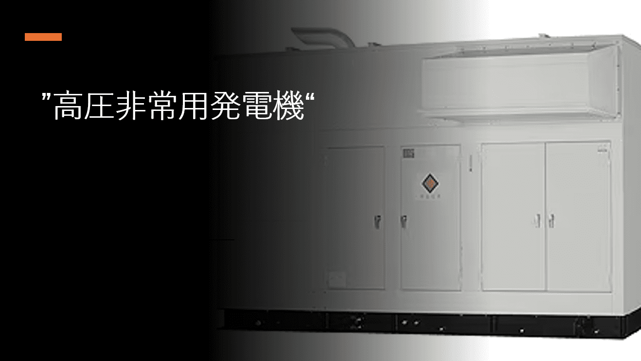 「高圧非常用発電機」の基礎知識と導入のポイント！