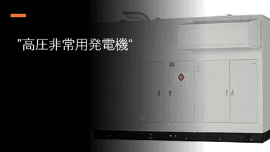 「高圧非常用発電機」の基礎知識と導入のポイント！