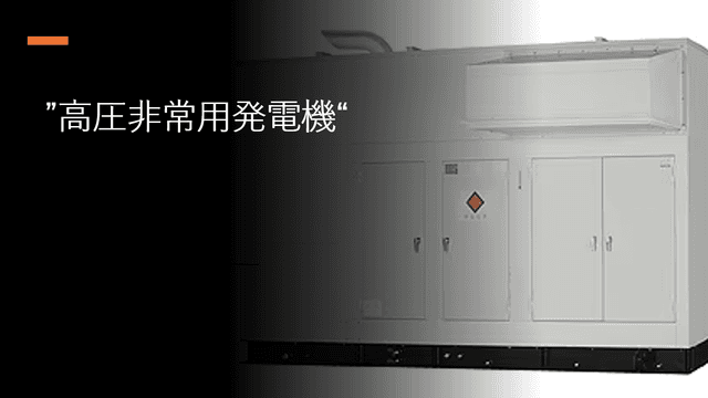 「高圧非常用発電機」の基礎知識と導入のポイント！