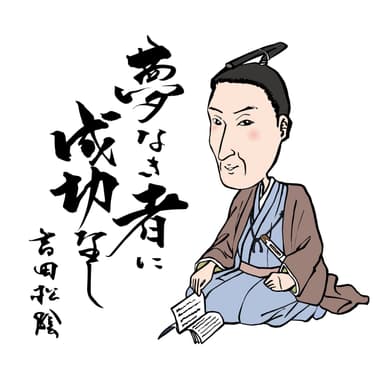 吉田松陰に学ぶ「狂」の経営学と志の教育