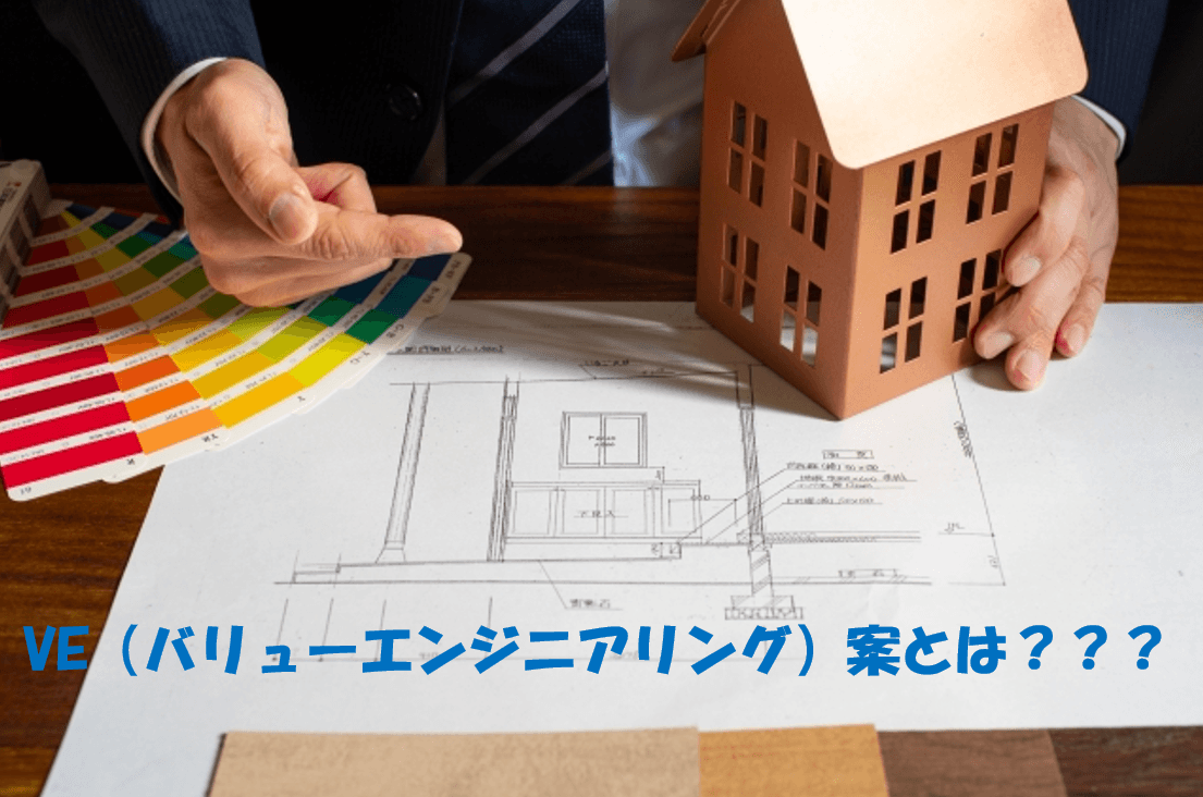 【建設コラム】今さら聞けない「VE（バリューエンジニアリング）」の本質とは？