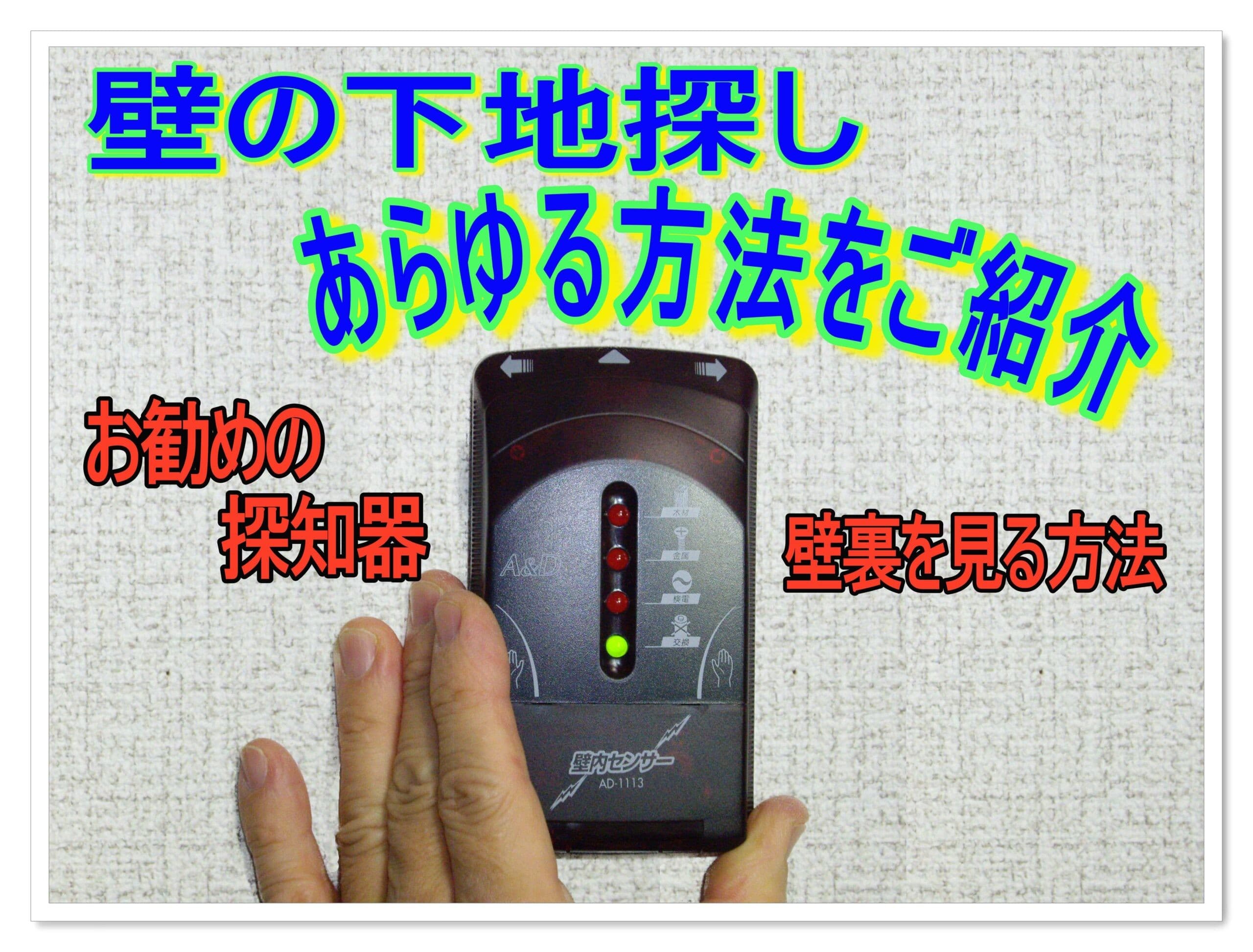 下地チェッカーとは？種類・使い方・おすすめ活用法を徹底解説【壁裏の安全確認に必須】