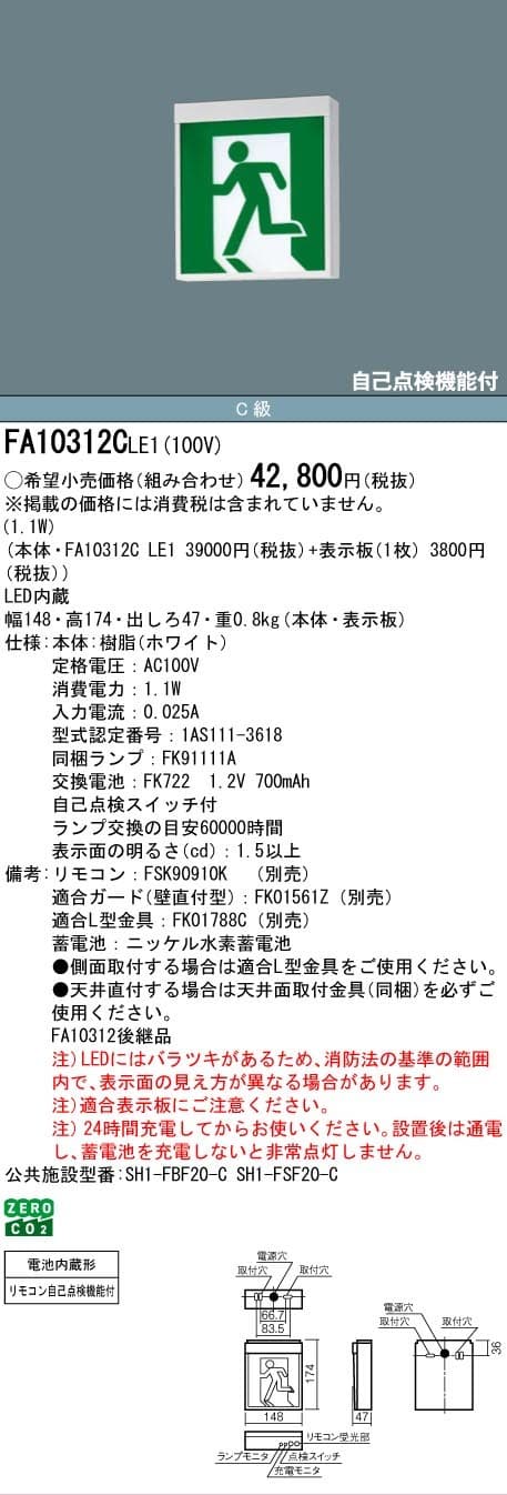 パナソニック FA10312CLE1   LED誘導灯 C級(10型)片面 直付
