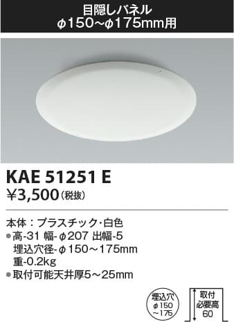 KAE51251E   目隠しパネル
