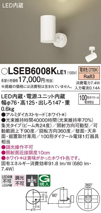 パナソニック LSEB6008KLE1   LEDスポットライト