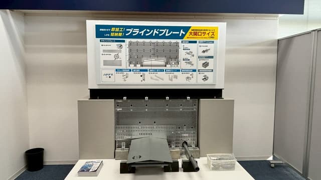 施工時間を55%短縮！圧倒的進化した「ブラインドプレート」