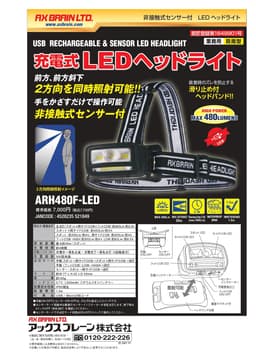 作業用ライト ARH480F-LED   充電式LEDヘッドライト
