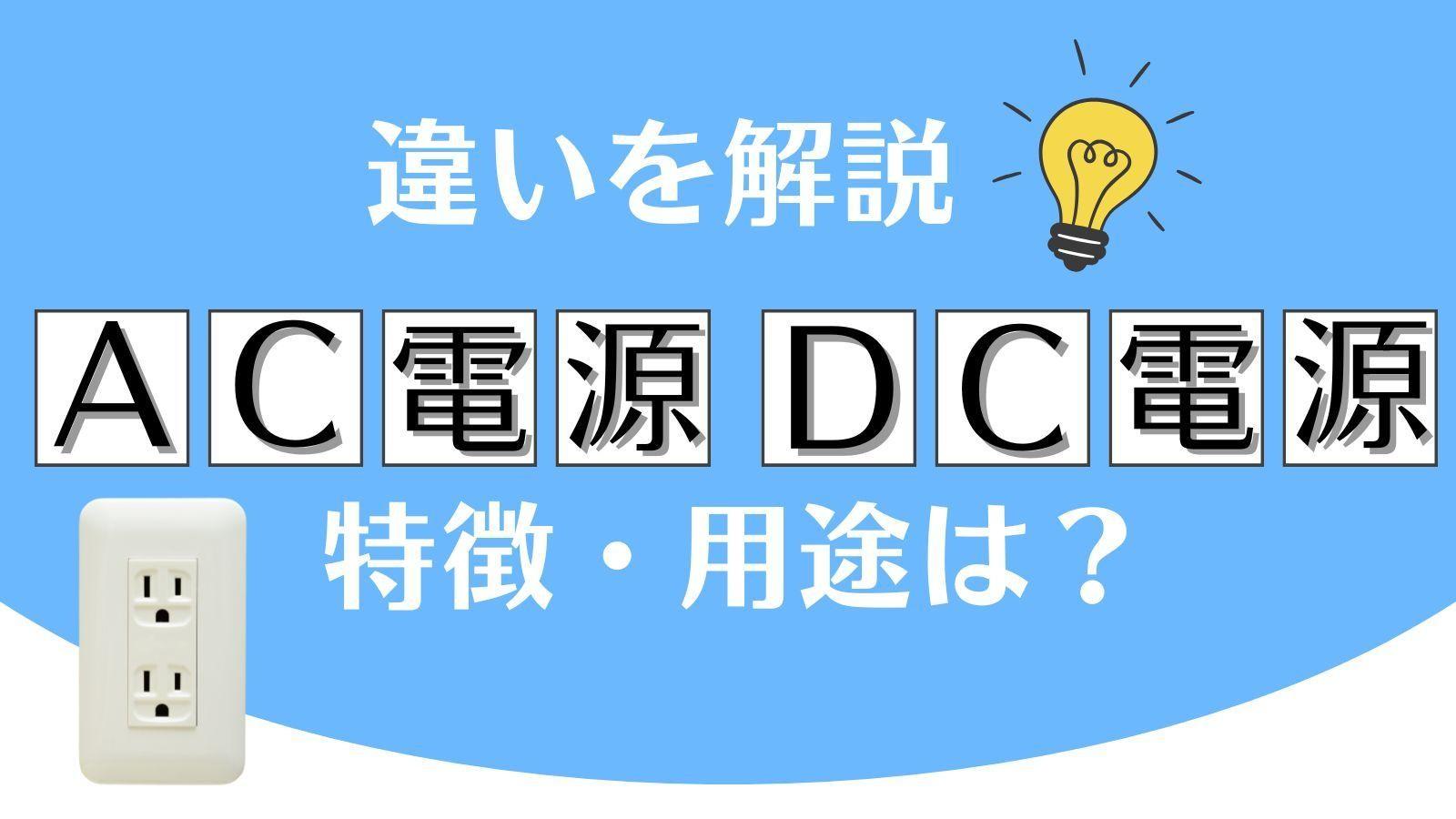 AC電源とDC電源の違いとは？仕組み・用途・メリットを徹底解説【電気の基礎知識】