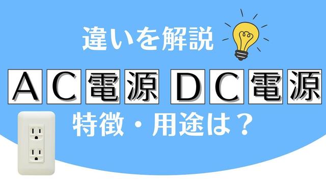 AC電源とDC電源の違いとは？仕組み・用途・メリットを徹底解説【電気の基礎知識】