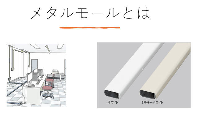 配線の救世主「メタルモール」の正体とは？壁面を走る機能美。