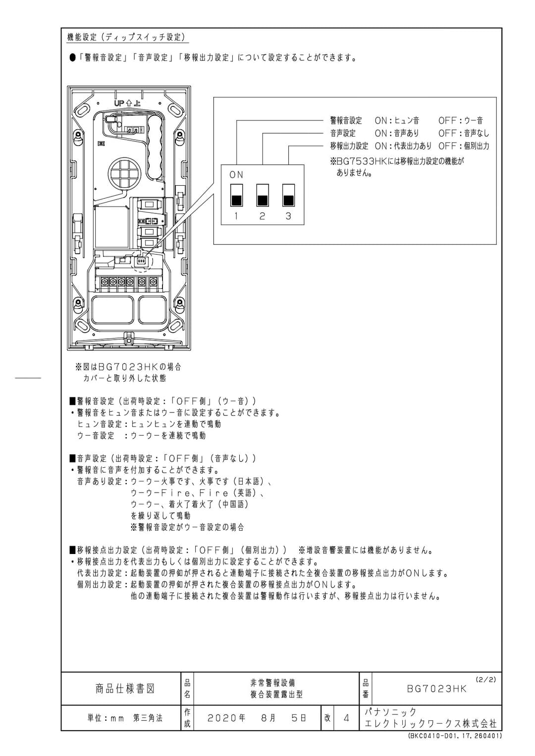 パナソニック BG7023HK   非常警報設備〈複合装置〉