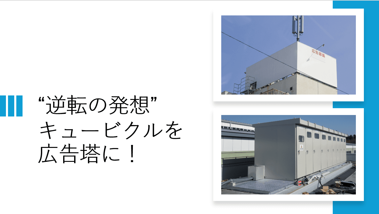 『キュービクル広告塔』が拓く不動産活用の新常識