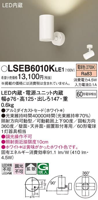パナソニック LSEB6010KLE1   LEDスポットライト