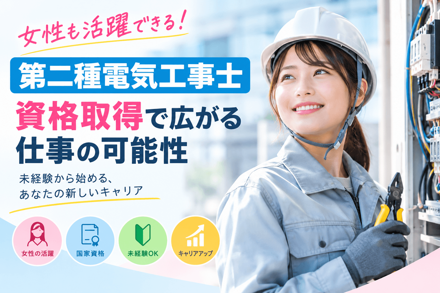 女性も活躍できる第二種電気工事士｜資格取得で広がる仕事の可能性