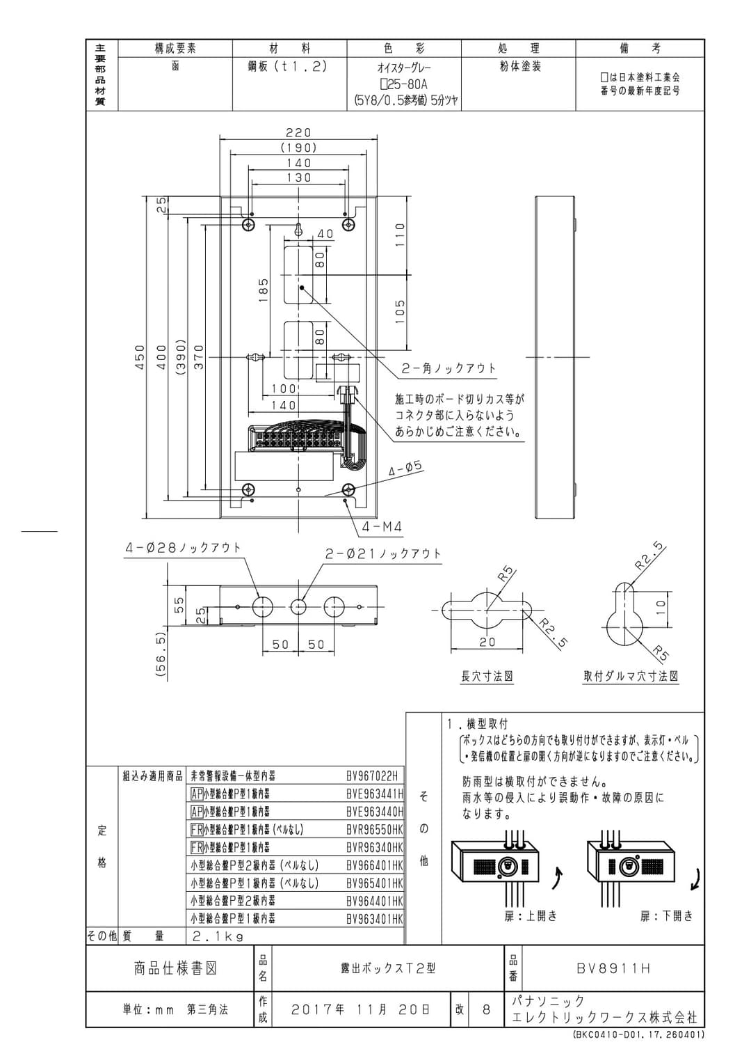 パナソニック BV8911H   露出ボックス