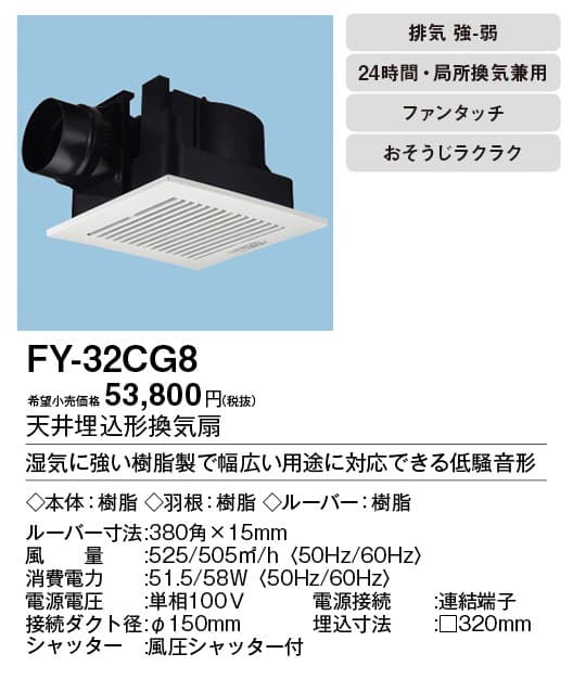 パナソニック FY-32CG8 天井埋込型換気扇