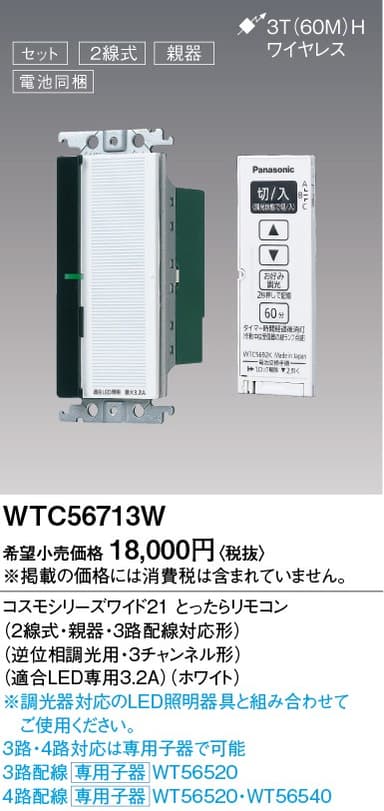 パナソニック  WTC56713W  とったらリモコン
