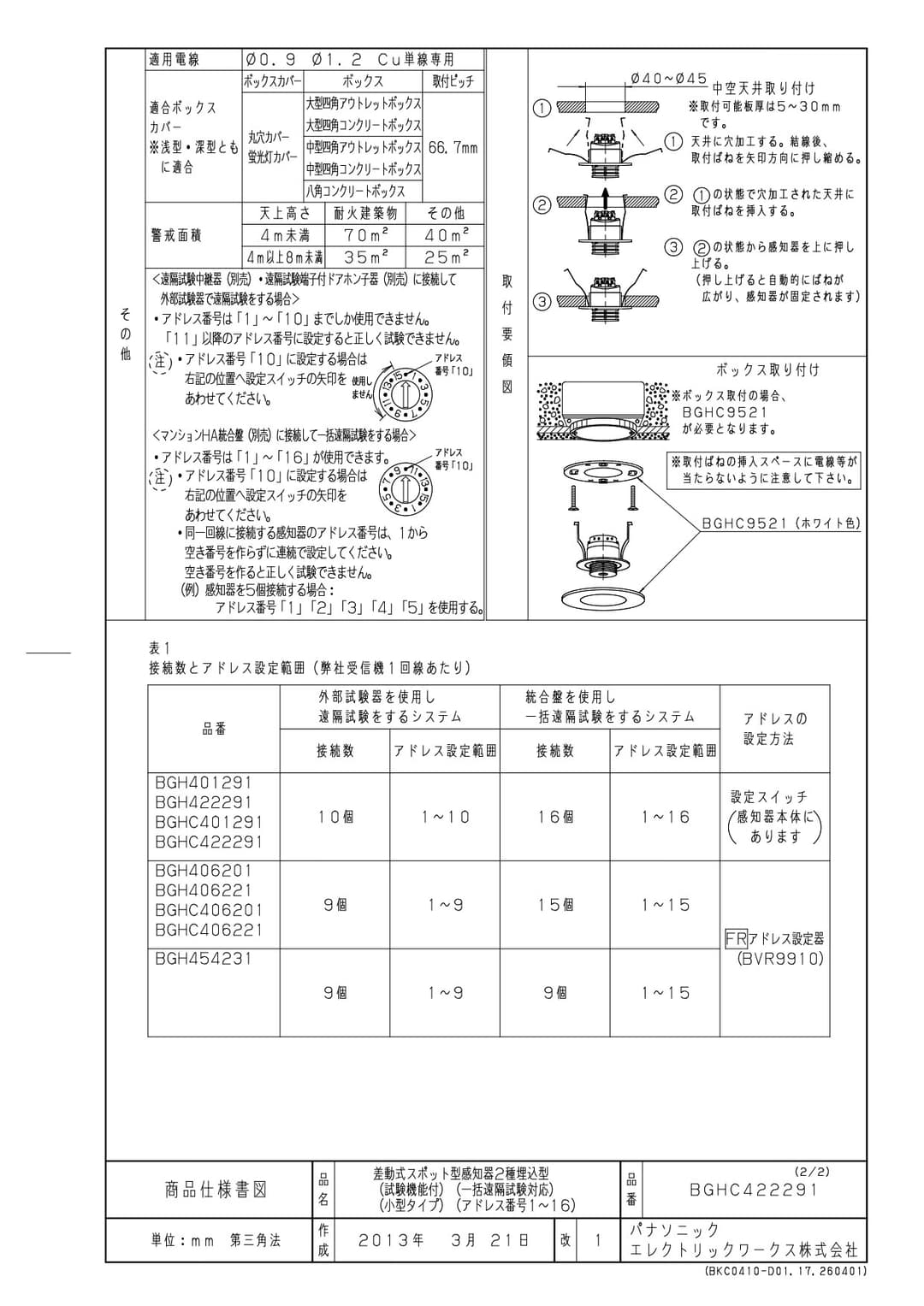パナソニック BGHC422291   遠隔試験機能付感知器