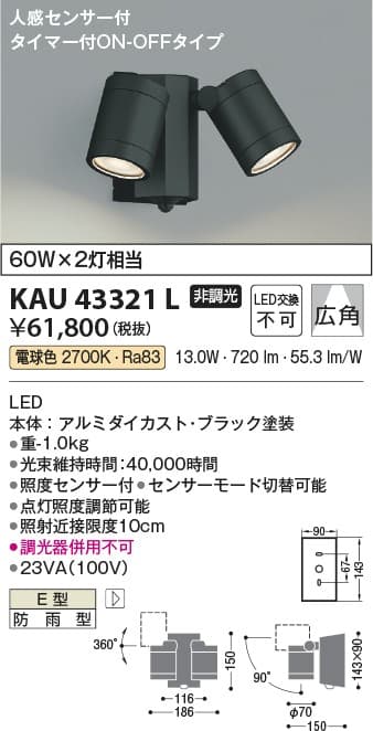 コイズミ照明 KAU43321L   防雨型スポットライト