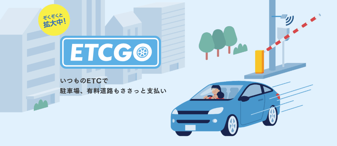 「ETCパーキング」が変える未来のカーライフ：駐車場革命の幕開け財布も窓も開けない：