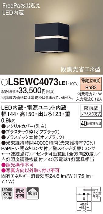 パナソニック LSEWC4073LE1   ポーチライト