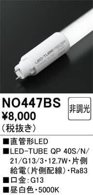 オーデリック NO447BS 直管形LEDランプ
