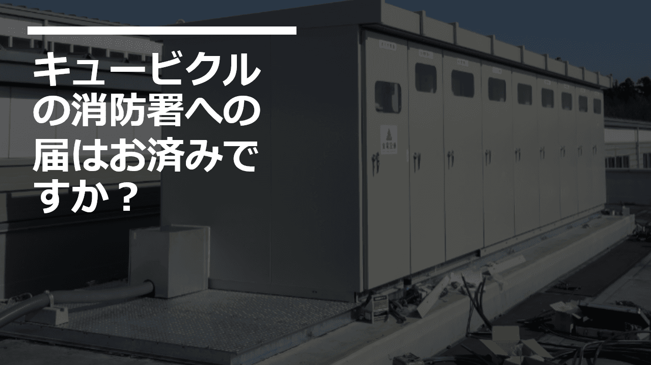 キュービクル消防届出の罠と、オーナーが守るべき鉄の規律