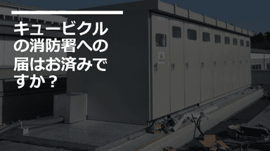 キュービクル消防届出の罠と、オーナーが守るべき鉄の規律