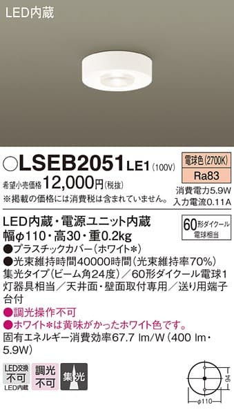 パナソニック LSEB2051LE1   LEDダウンシーリング