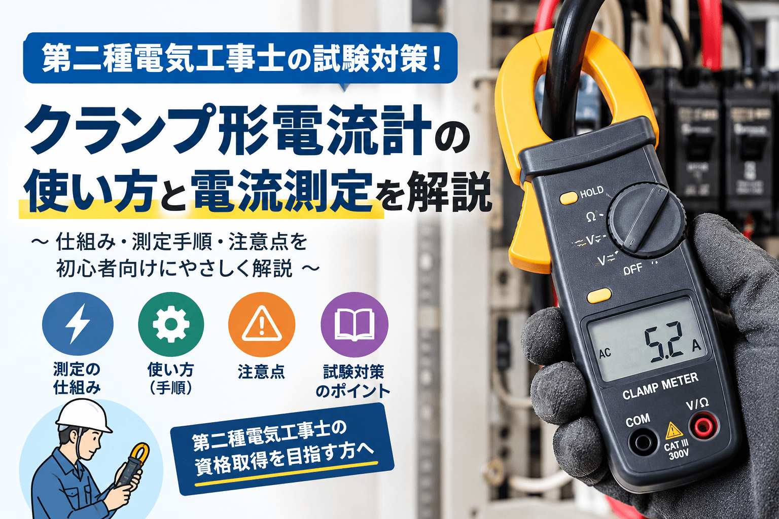 第二種電気工事士の試験対策！クランプ形電流計による電流測定の方法を初心者向けに解説