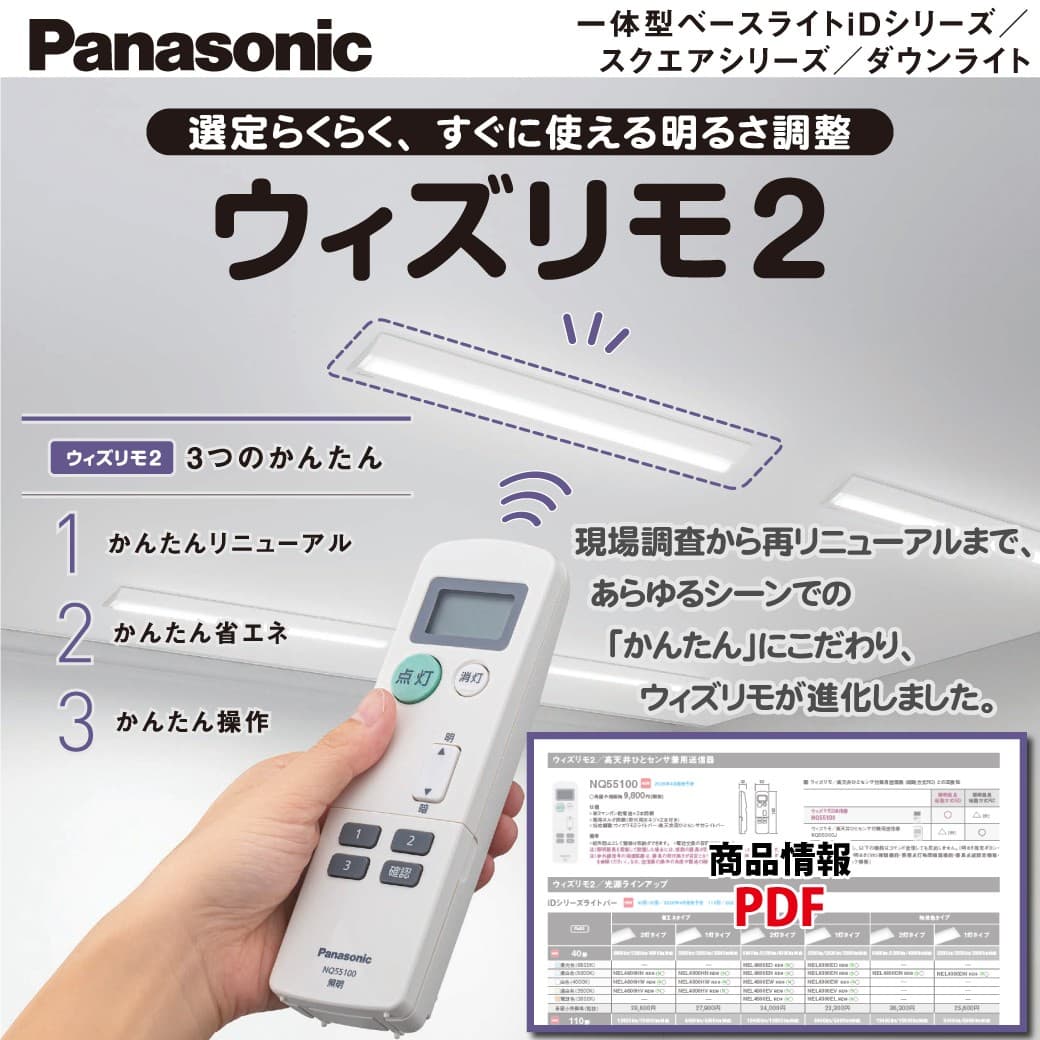 パナソニック新商品「ウィズリモ2」｜照明器具の確認・設定をリモコン操作で省力化