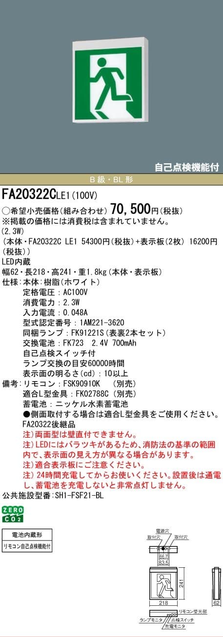 パナソニック FA20322CLE1   LED誘導灯 B級・BL形(20B形) 両面 直付
