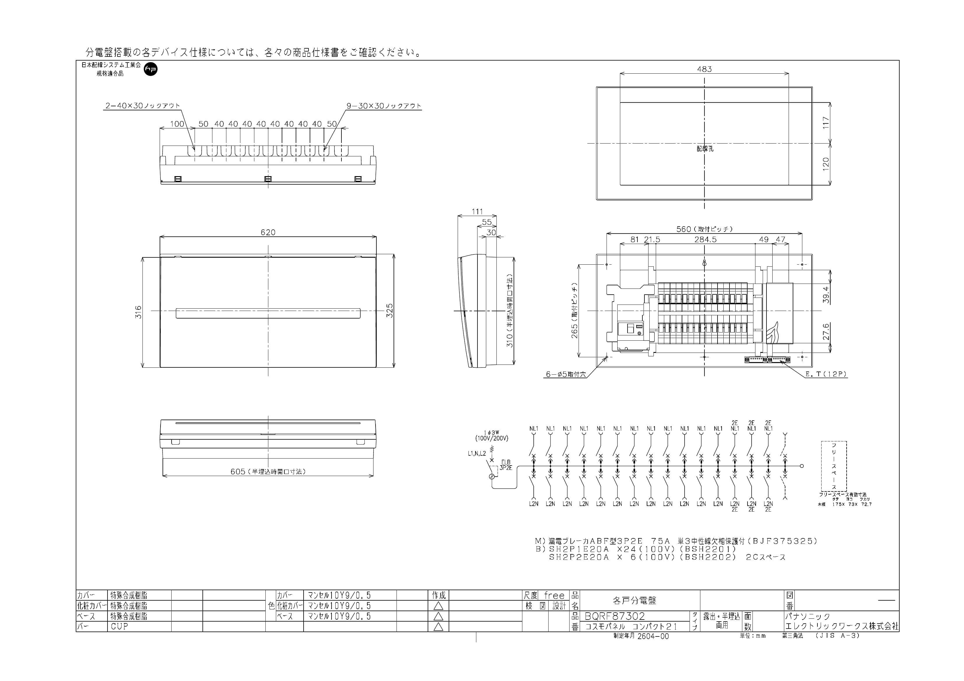 パナソニック  BQRF87302  コスモパネル スタンダード 住宅分電盤 75A 30+2