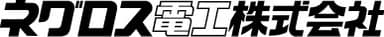 ネグロス電工株式会社
