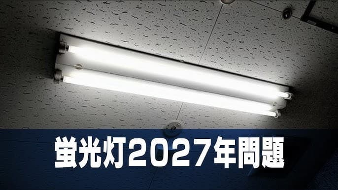 2028年 蛍光ランプ製造・輸入禁止とは？背景・対象製品・LED移行のポイントを徹底解説