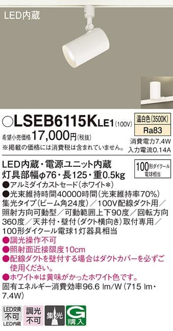 パナソニック LSEB6115KLE1   LEDスポットライト