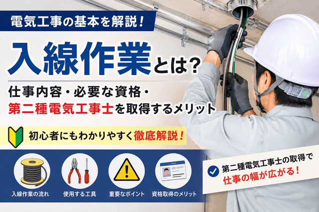 電気工事の「入線作業」とは？第二種電気工事士が活躍する現場を徹底解説 