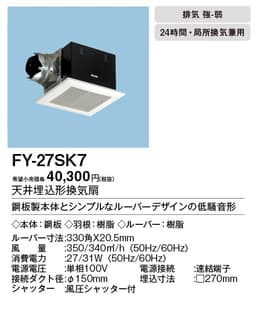 パナソニック FY-27SK7 天井埋込型換気扇